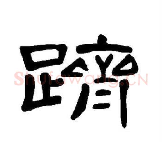 跻字王敞 等毛笔隶书写法,摘自曹全碑