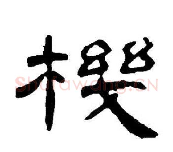 機字王敞 等毛笔隶书写法,摘自曹全碑