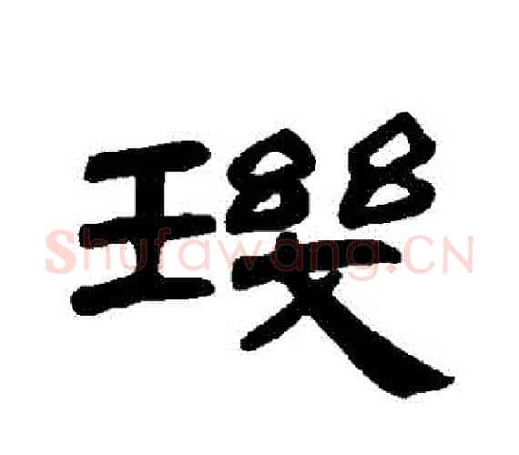 璣字王敞 等毛笔隶书写法,摘自曹全碑