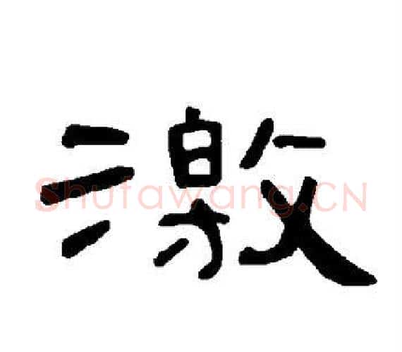 激字王敞 等毛笔隶书写法,摘自曹全碑