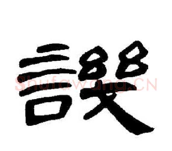 譏字王敞 等毛笔隶书写法,摘自曹全碑