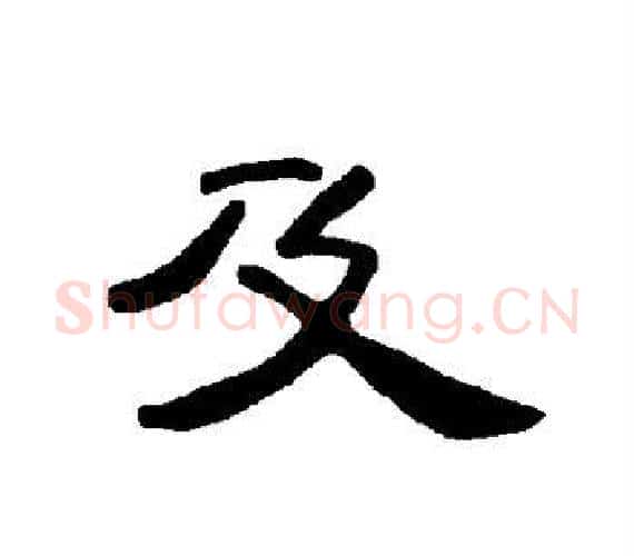 及字王敞 等毛笔隶书写法,摘自曹全碑