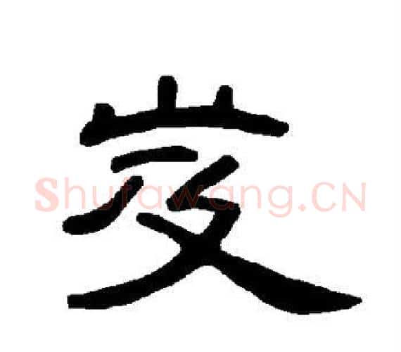 岌字王敞 等毛笔隶书写法,摘自曹全碑