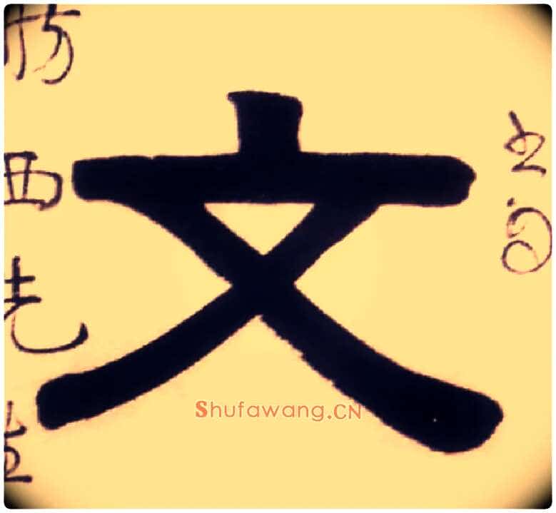 文毛笔隶书写法,摘自清伊秉绶隶书五言联