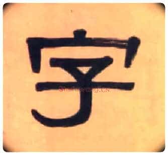 字毛笔隶书写法,摘自清伊秉绶隶书七言联