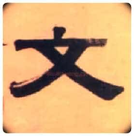 文毛笔隶书写法,摘自清伊秉绶隶书七言联