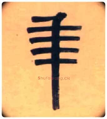 年毛笔隶书写法,摘自清伊秉绶隶书七言联