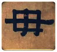 毋毛笔隶书写法,摘自清伊秉绶隶书横额