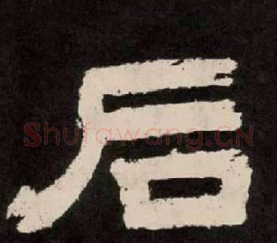 后字李隆基毛笔隶书书法写法,摘自纪太山铭