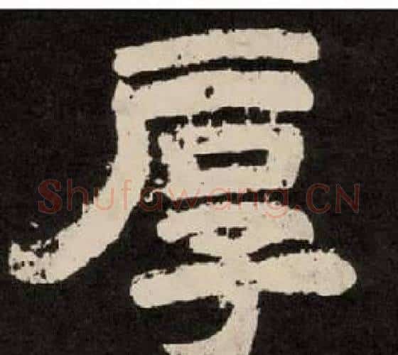 厚字李隆基毛笔隶书书法写法,摘自纪太山铭