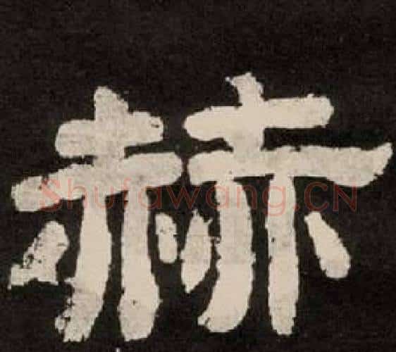 赫字李隆基毛笔隶书书法写法,摘自纪太山铭
