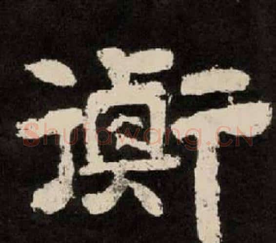 衡字李隆基毛笔隶书书法写法,摘自纪太山铭