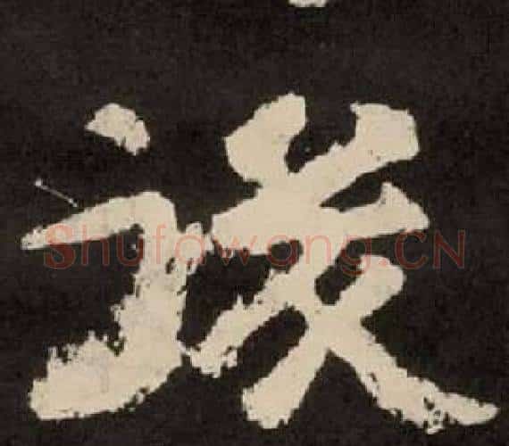 後字李隆基毛笔隶书书法写法,摘自纪太山铭