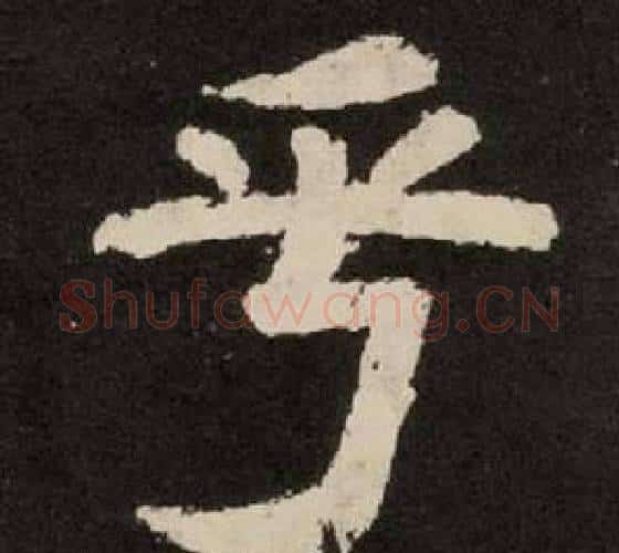 乎字李隆基毛笔隶书书法写法,摘自纪太山铭