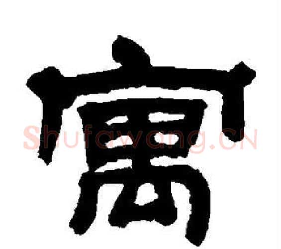 寓字邓石如毛笔隶书书法写法,摘自邓石如毛笔隶书书法作品