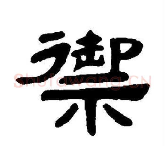 御字邓石如毛笔隶书书法写法,摘自邓石如毛笔隶书书法作品