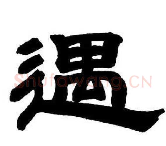 遇字邓石如毛笔隶书书法写法,摘自隶书字帖