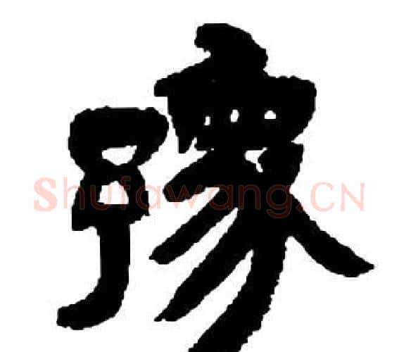 豫字邓石如毛笔隶书书法写法,摘自张子西铭
