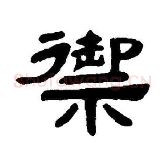 禦字邓石如毛笔隶书书法写法,摘自邓石如毛笔隶书书法作品