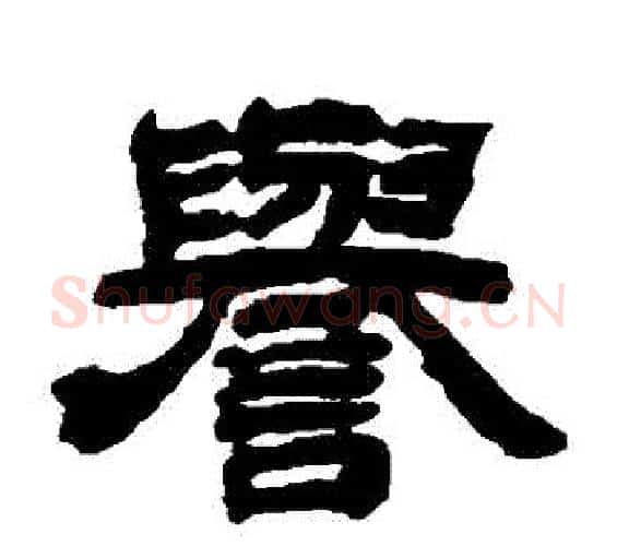 譽字邓石如毛笔隶书书法写法,摘自邓石如毛笔隶书书法作品