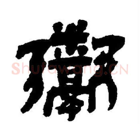 鬻字邓石如毛笔隶书书法写法,摘自邓石如毛笔隶书书法作品