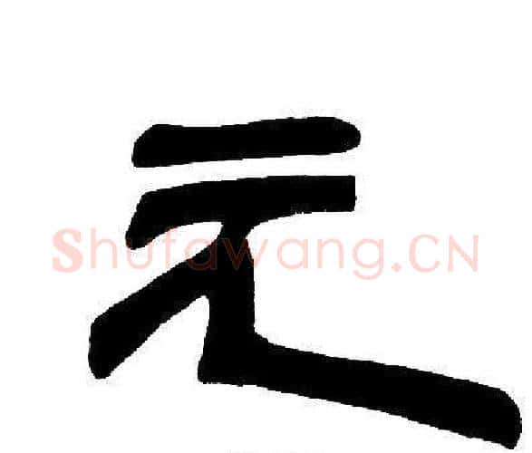 元字邓石如毛笔隶书书法写法,摘自邓石如毛笔隶书书法作品