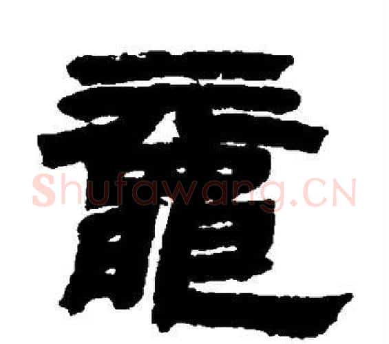 鼋字邓石如毛笔隶书书法写法,摘自邓石如毛笔隶书书法作品