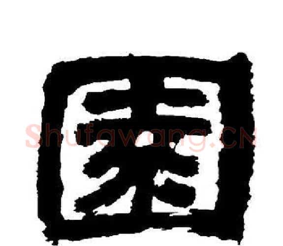 園字邓石如毛笔隶书书法写法,摘自邓石如毛笔隶书书法作品