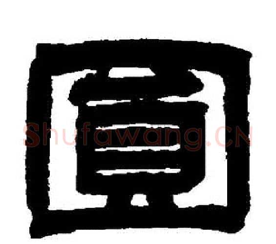 圓字邓石如毛笔隶书书法写法,摘自邓石如毛笔隶书书法作品