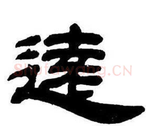 遠字邓石如毛笔隶书书法写法,摘自隶书字帖