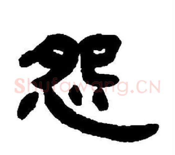 怨字邓石如毛笔隶书书法写法,摘自邓石如毛笔隶书书法作品