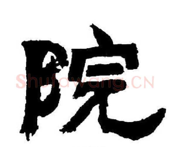 院字邓石如毛笔隶书书法写法,摘自邓石如毛笔隶书书法作品