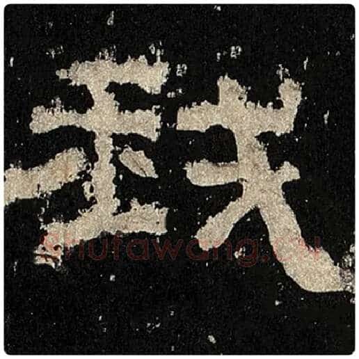 毛笔隶书我字的写法,摘自书法作品张迁碑