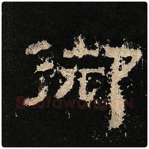 毛笔隶书御字的写法,摘自书法作品张迁碑