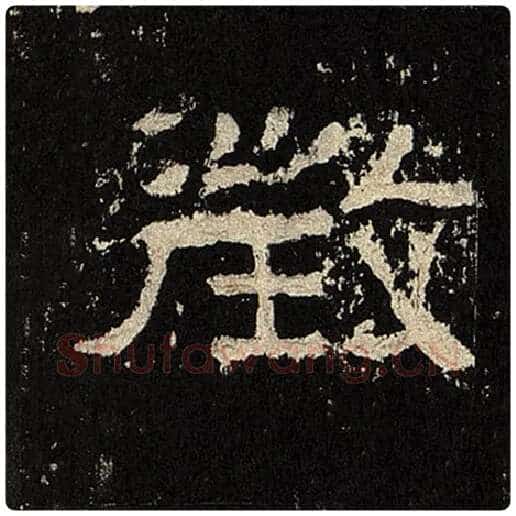 毛笔隶书征字的写法,摘自书法作品张迁碑