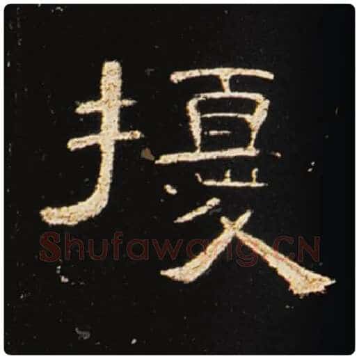 王敞毛笔隶书扰字的写法,摘自王敞书法作品曹全碑