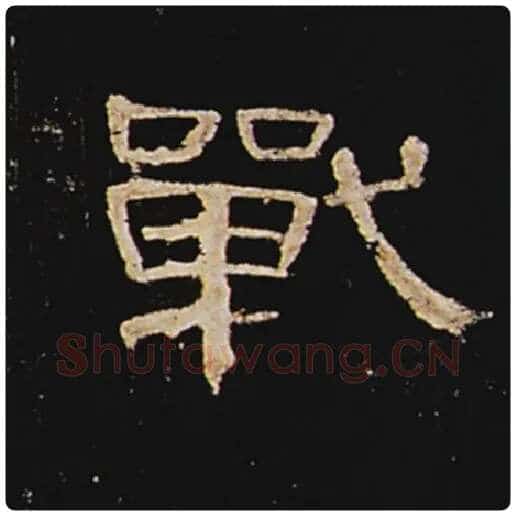 王敞毛笔隶书战字的写法,摘自王敞书法作品曹全碑