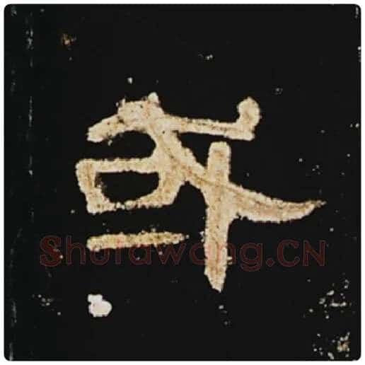 王敞毛笔隶书或字的写法,摘自王敞书法作品曹全碑