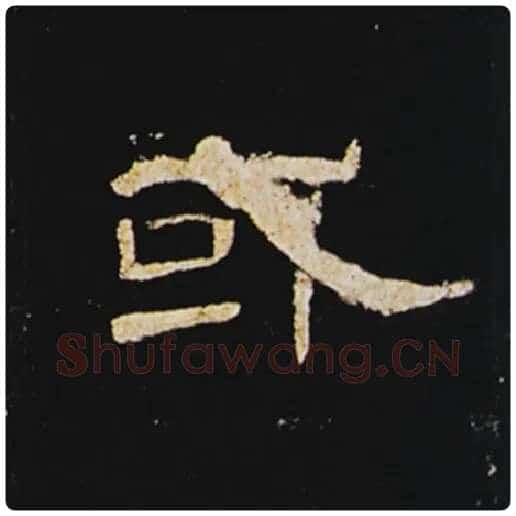 王敞毛笔隶书或字的写法,摘自王敞书法作品曹全碑