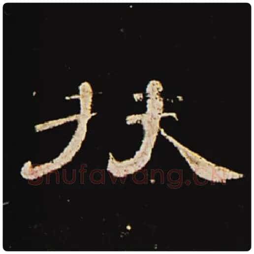 王敞毛笔隶书扶字的写法,摘自王敞书法作品曹全碑