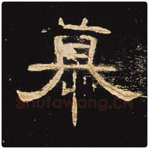 王敞毛笔隶书慕字的写法,摘自王敞书法作品曹全碑