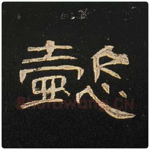 王敞毛笔隶书懿字的写法,摘自王敞书法作品曹全碑