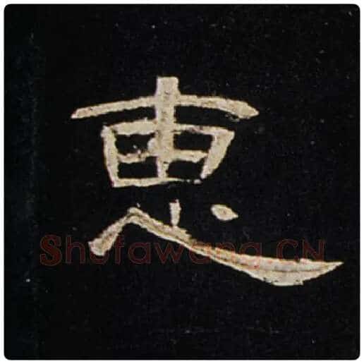 王敞毛笔隶书惠字的写法,摘自王敞书法作品曹全碑