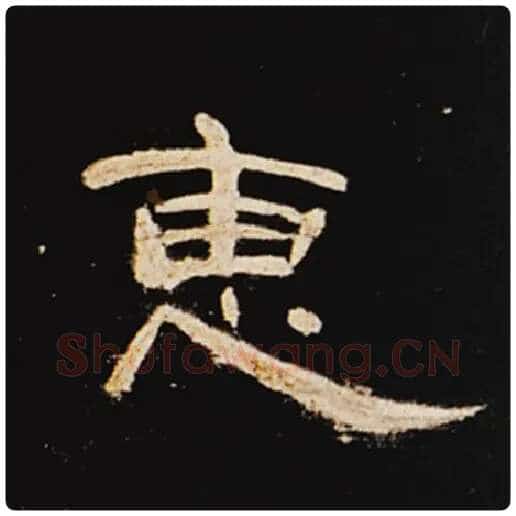 王敞毛笔隶书惠字的写法,摘自王敞书法作品曹全碑