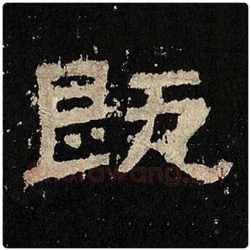 毛笔隶书既字的写法,摘自书法作品张迁碑