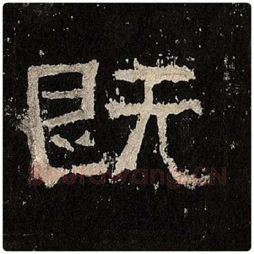 毛笔隶书既字的写法,摘自书法作品张迁碑