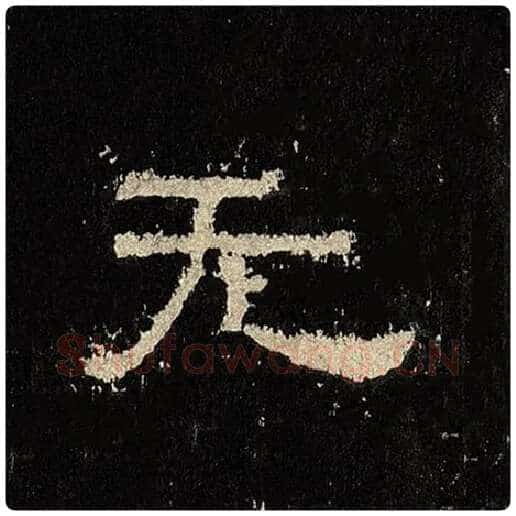 毛笔隶书无字的写法,摘自书法作品张迁碑