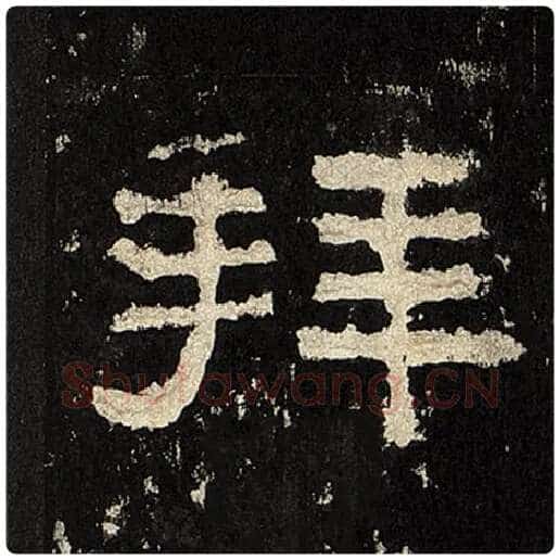 毛笔隶书拜字的写法,摘自书法作品张迁碑