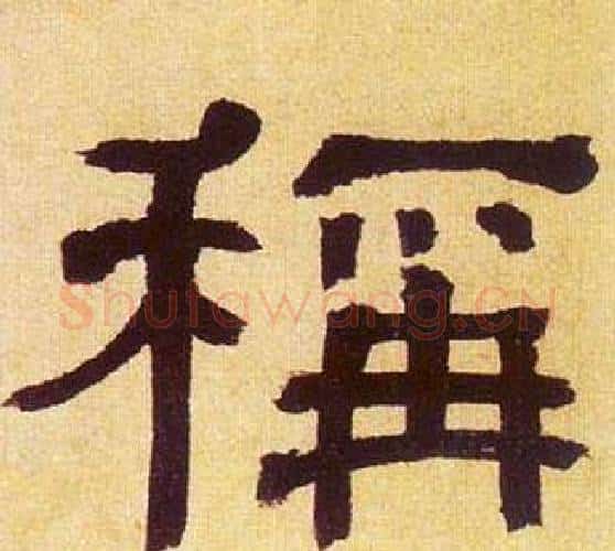 稱字何绍基毛笔隶书书法写法,摘自临汉碑