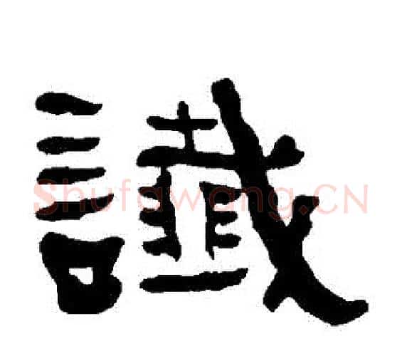 讖字何绍基毛笔隶书书法写法,摘自何绍基毛笔隶书书法作品